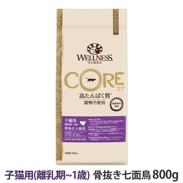 ウェルネスコア 子猫用 ドライフード 800g 2025年8月1日価格改定)ウェルネスコア 高たんぱく質・穀物不使用