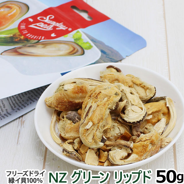 サンデーペッツ NZグリーンリップド（フリーズドライ） 50g 犬 猫 ドッグ キャット トリーツ おやつ 爆買