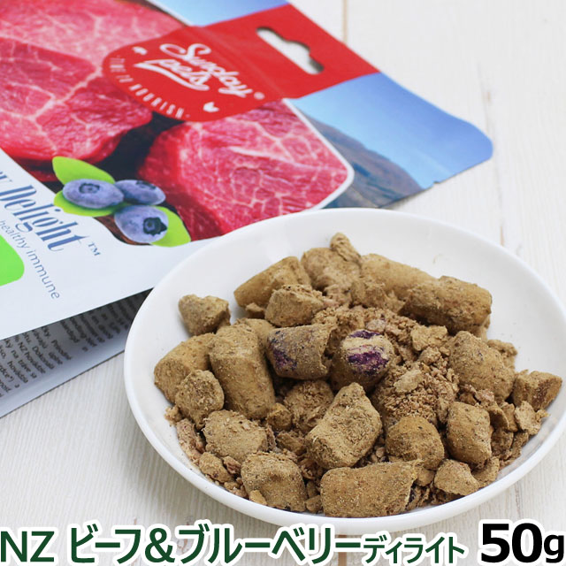 サンデーペッツ NZビーフ＆ブルーベリーディライト（フリーズドライ） 50g 犬 猫 ドッグ キャット トリーツ おやつ 爆買
