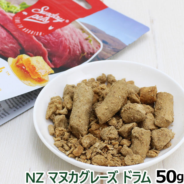 サンデーペッツ NZマヌカグレーズドラム（フリーズドライ） 50g 犬 猫 ドッグ キャット トリーツ おやつ 爆買