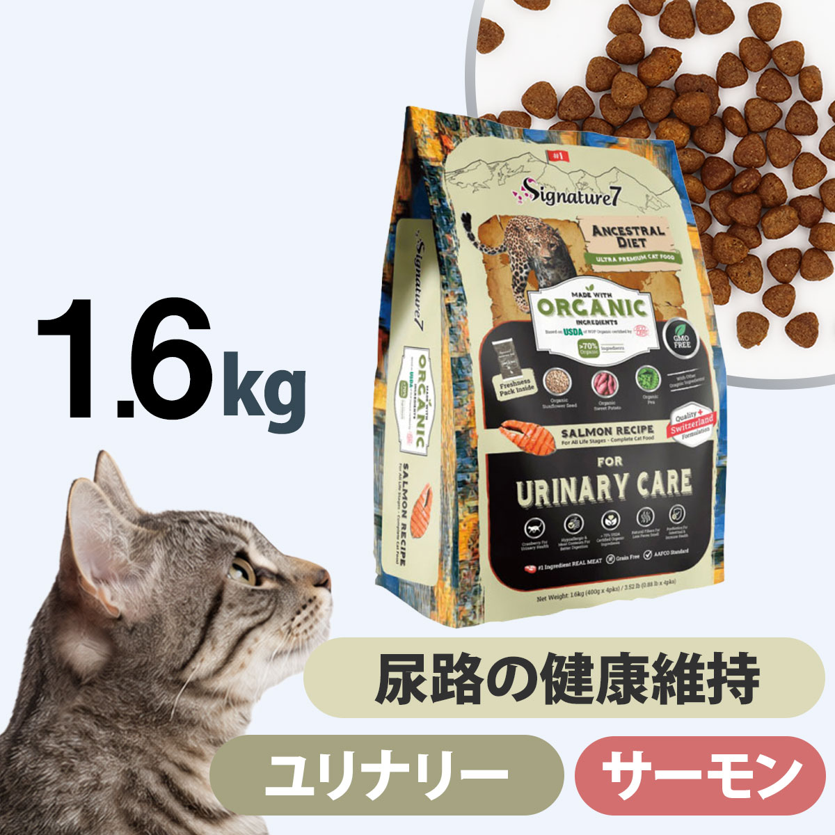シグネチャー７ アンセストラルダイエット キャット ユリナリー サーモンレシピ 1.6kg 猫 ドライ フード 尿路 低アレルゲン オーガニック