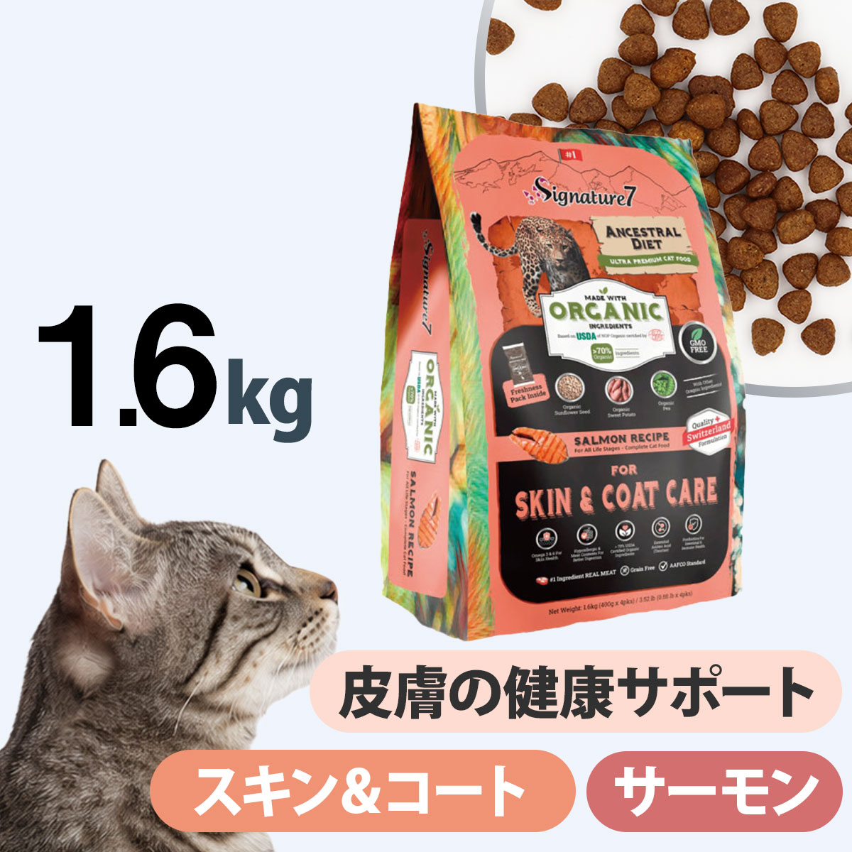 シグネチャー７ アンセストラルダイエット キャット スキン＆コート サーモンレシピ 1.6kg 猫 ドライ フード 皮膚 低アレルゲン オーガニック