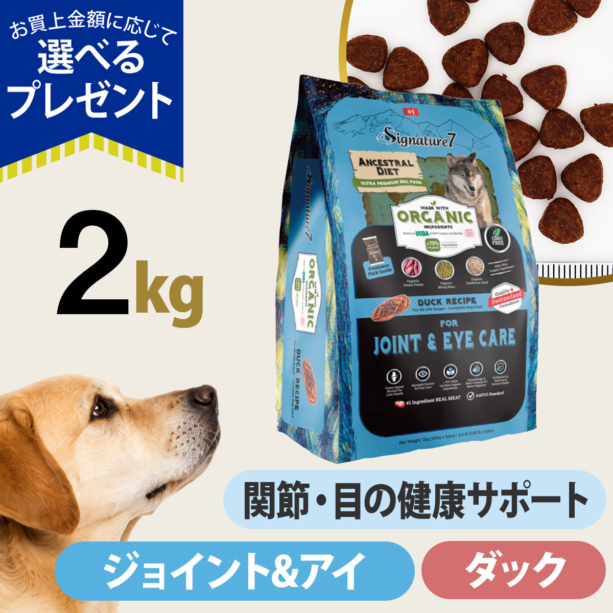 (選べるプレゼント付き)シグネチャー７ アンセストラルダイエット ドッグ ジョイント＆アイ ダックレシピ 2kg 犬 低アレルゲン オーガニック