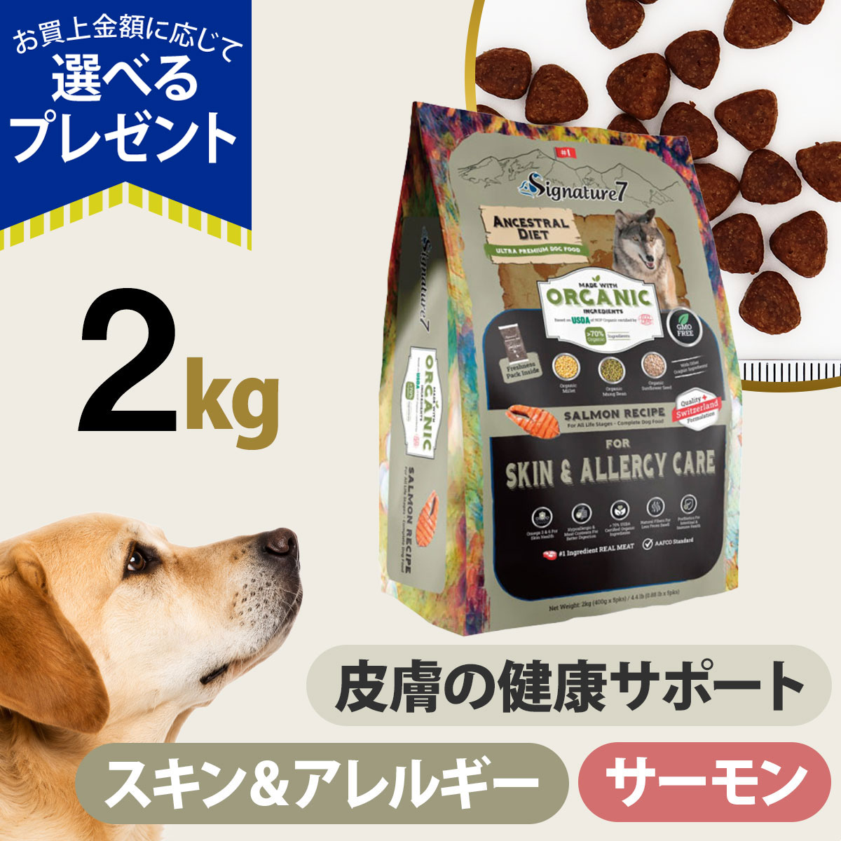 (選べるプレゼント付き)シグネチャー７ アンセストラルダイエット ドッグ スキン＆アレルギー サーモンレシピ 2kg 犬 低アレルゲン オーガニック