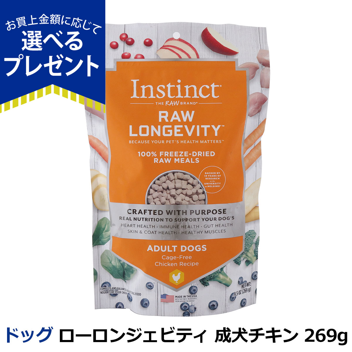(選べるプレゼント付き)Instinct インスティンクト ローロンジェビティ 成犬チキン 269g 犬 ドッグ フード ドック グレインフリー ローフード フリーズドライ