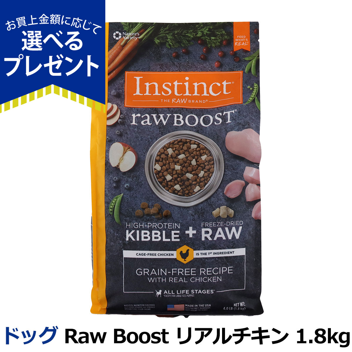 (選べるプレゼント付き)Instinct インスティンクト Raw Boost リアルチキン 1.8kg 犬 ドッグ フード 高タンパク 皮膚被毛