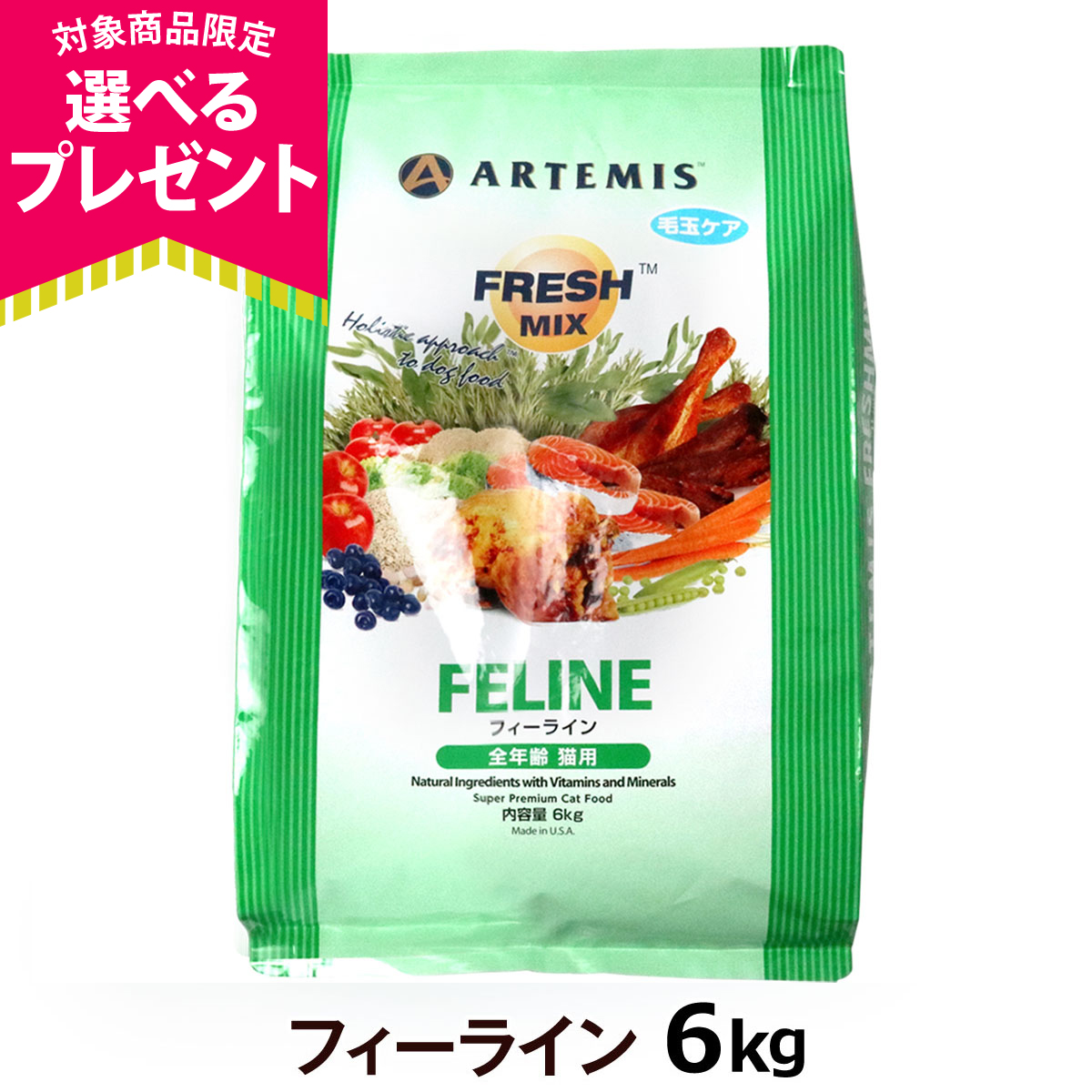 (選べるプレゼント付き) アーテミス フレッシュミックス フィーライン 6kg キャット キャットフード 猫 ドライフード
