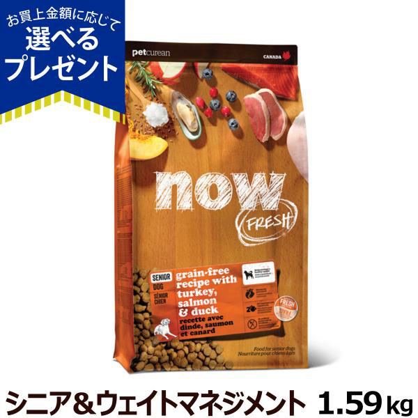 ナウ フレッシュ シニア＆ウエイトマネイジメント1.59kg 犬 ドッグフード ドックフード グレインフリー 体重管理 低脂肪 関節