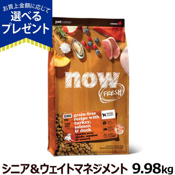 ナウ フレッシュ シニア＆ウエイトマネイジメント9.98kg 犬 ドッグフード ドックフード グレインフリー 体重管理 低脂肪 関節