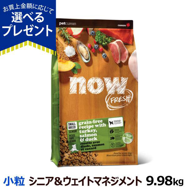 ナウ フレッシュ スモールブリードシニア＆ウエイトマネイジメント9.98kg 犬 ドッグフード ドックフード グレインフリー フレッシュミート