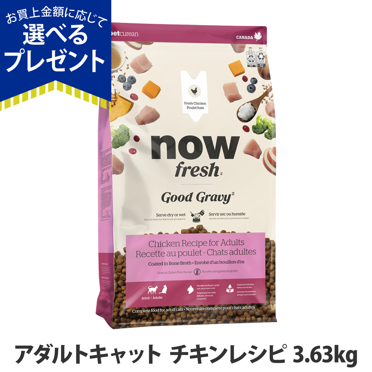 (選べるプレゼント付き)ナウフレッシュ グッドグレービー アダルトキャット チキンレシピ 3.63kg キャットフード 猫 ドライフード グレインフリー nowfresh