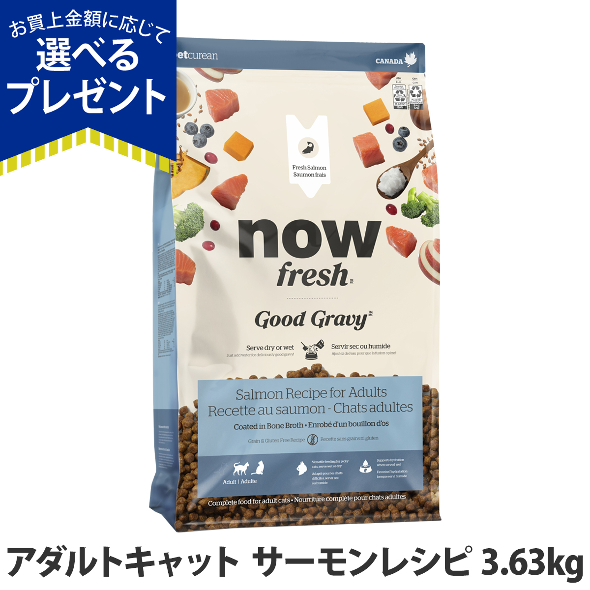 (選べるプレゼント付き)ナウフレッシュ グッドグレービー アダルトキャット サーモンレシピ 3.63kg キャットフード 猫 ドライフード グレインフリー nowfresh
