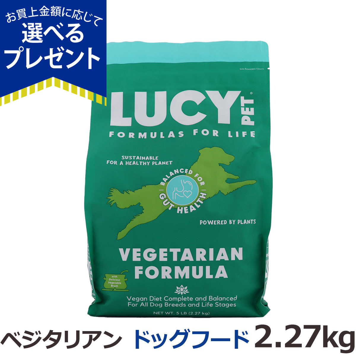 (選べるプレゼント付き)ルーシーペット ベジタリアン ドライドッグフード 5ポンド（2.27kg） 野菜 ヴィーガン 消化 子犬 成犬 高齢犬