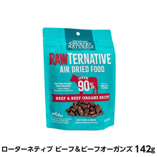 Yahoo! Yahoo!ショッピング(ヤフー ショッピング)ローターネティブ エアードライローフード ビーフ＆ビーフオーガンズ 142g エアドライ ドッグフード 牛 犬 トリーツ RAWTERNATIVE