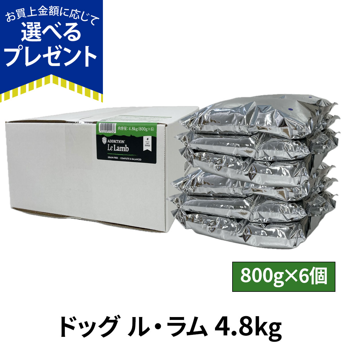 (選べるプレゼント付き)アディクション ドッグ ル・ラム グレインフリー ドッグフード 4.8kg（800g×6） ドライ 羊 総合栄養食 子犬 成犬 高齢犬 穀物不使用