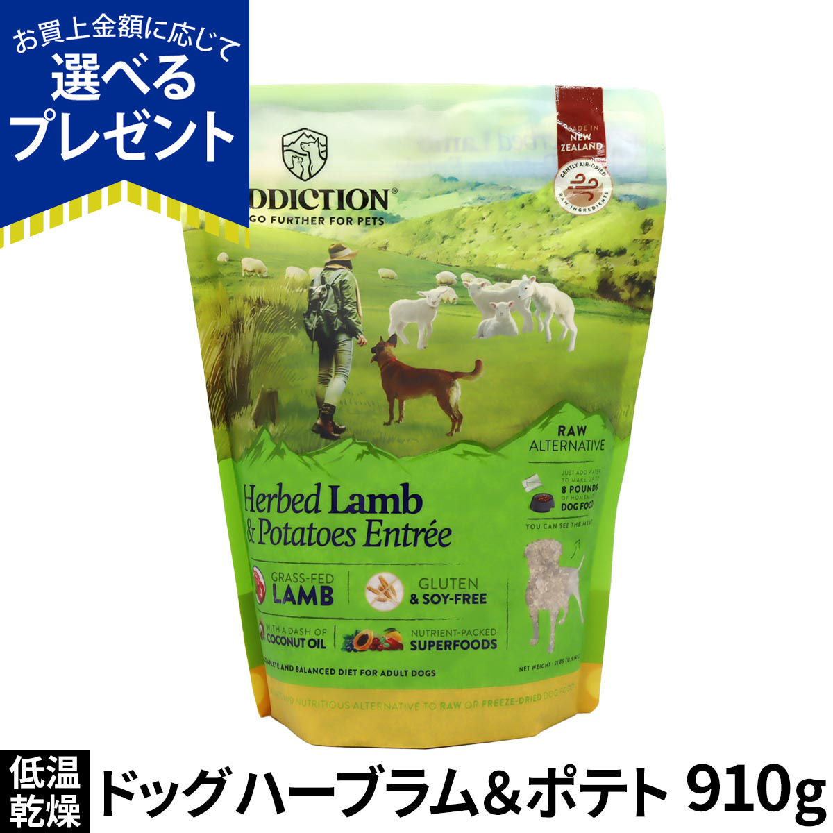 (選べるプレゼント付き)アディクション ドッグ 低温乾燥フード ハーブラム＆ポテト 910g ドック 羊 トッピング 成犬 高齢犬 穀物不使用
