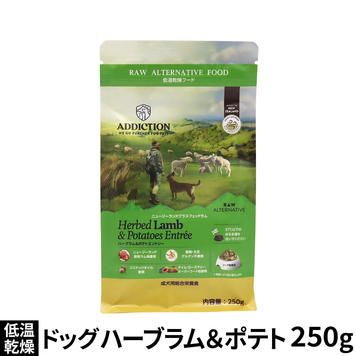 アディクション ドッグ 低温乾燥フード ハーブラム＆ポテト 250g ドック 羊 スーパーフード トッピング 成犬 高齢犬 穀物不使用