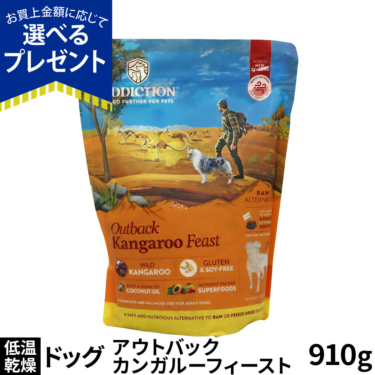 (選べるプレゼント付き)アディクション ドッグ 低温乾燥フード アウトバックカンガルーフィースト 910g ドック 低脂肪 トッピング 成犬 高齢犬 穀物不使用