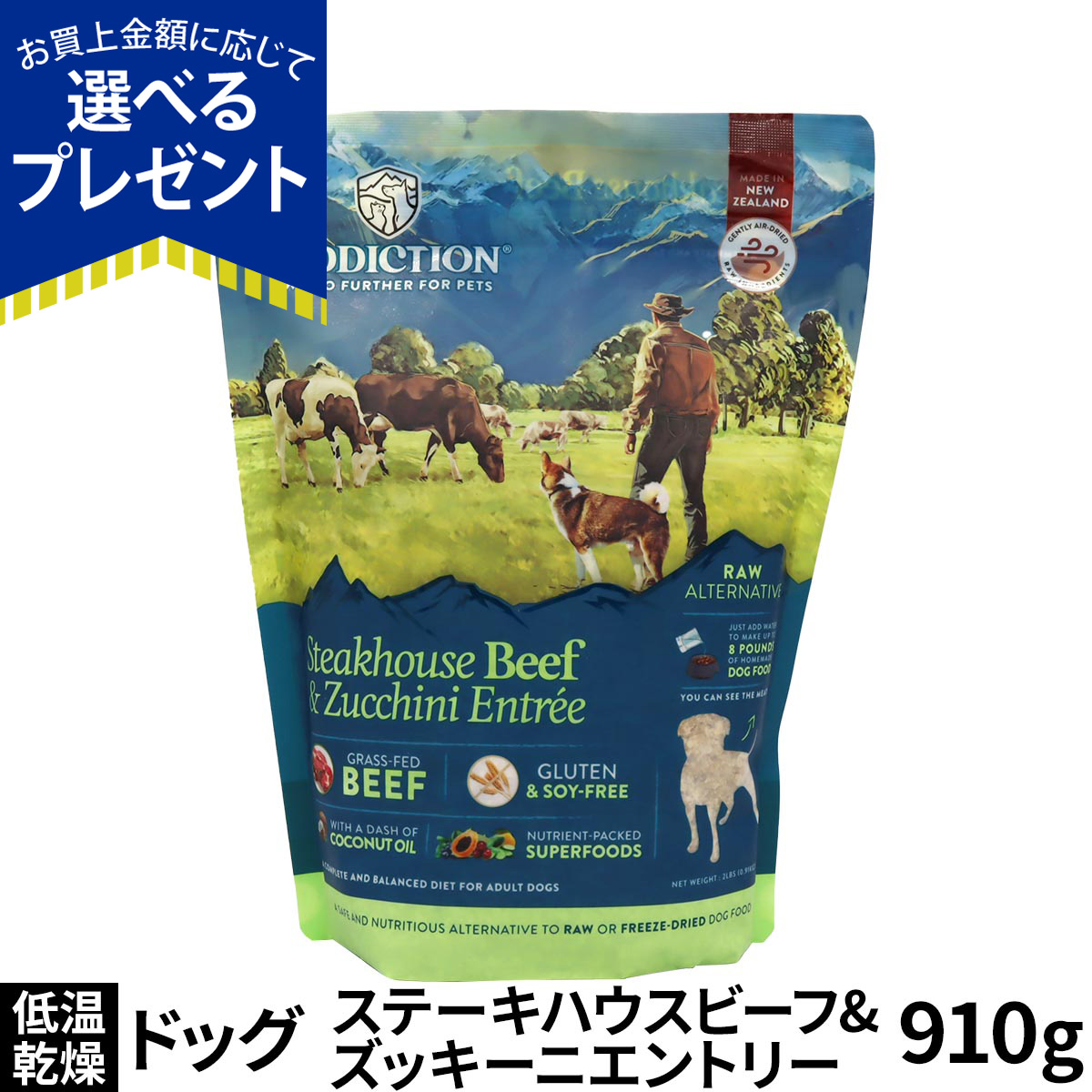 (選べるプレゼント付き)アディクション ドッグ 低温乾燥フード ステーキハウスビーフ＆ズッキーニエントリー 910g ドック 牛 トッピング 成犬 高齢犬