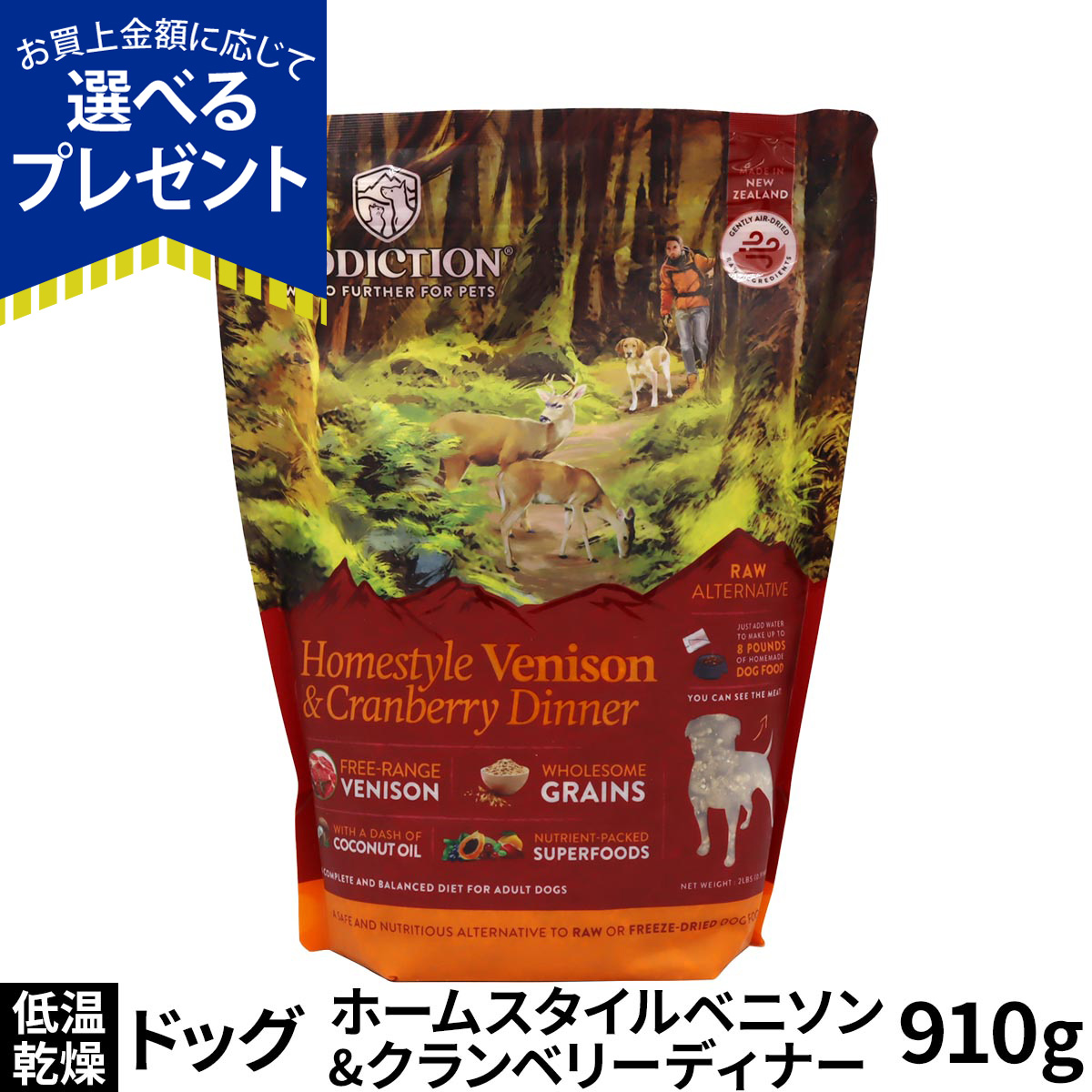 (選べるプレゼント付き)アディクション ドッグ 低温乾燥フード ホームスタイルベニソン＆クランベリーディナー 910g ドック 鹿 トッピング 成犬 高齢犬