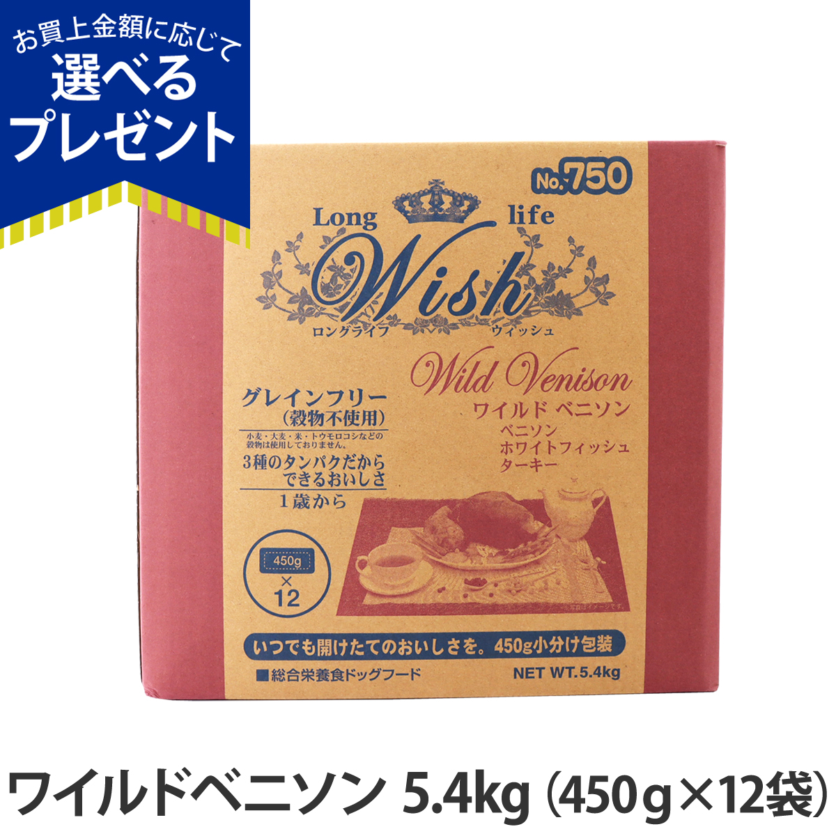(選べるプレゼント付き)ウィッシュ ワイルドベニソン 5.4kg wish ドッグフード  ドックフード 犬 グレインフリー 穀物不使用