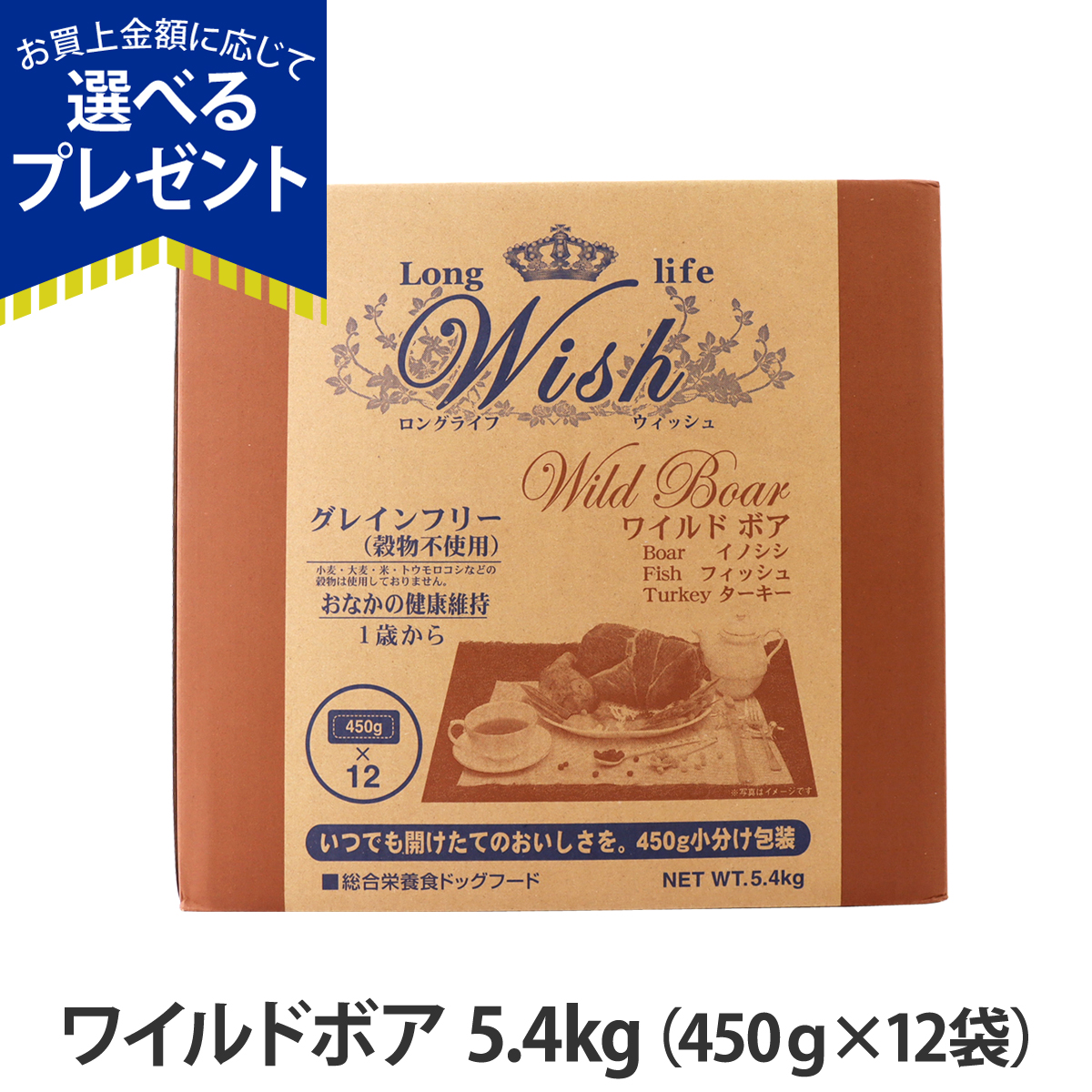 (選べるプレゼント付き)ウィッシュ ワイルドボア5.4kg wish ドッグフード  ドックフード 犬 グレインフリー 穀物不使用