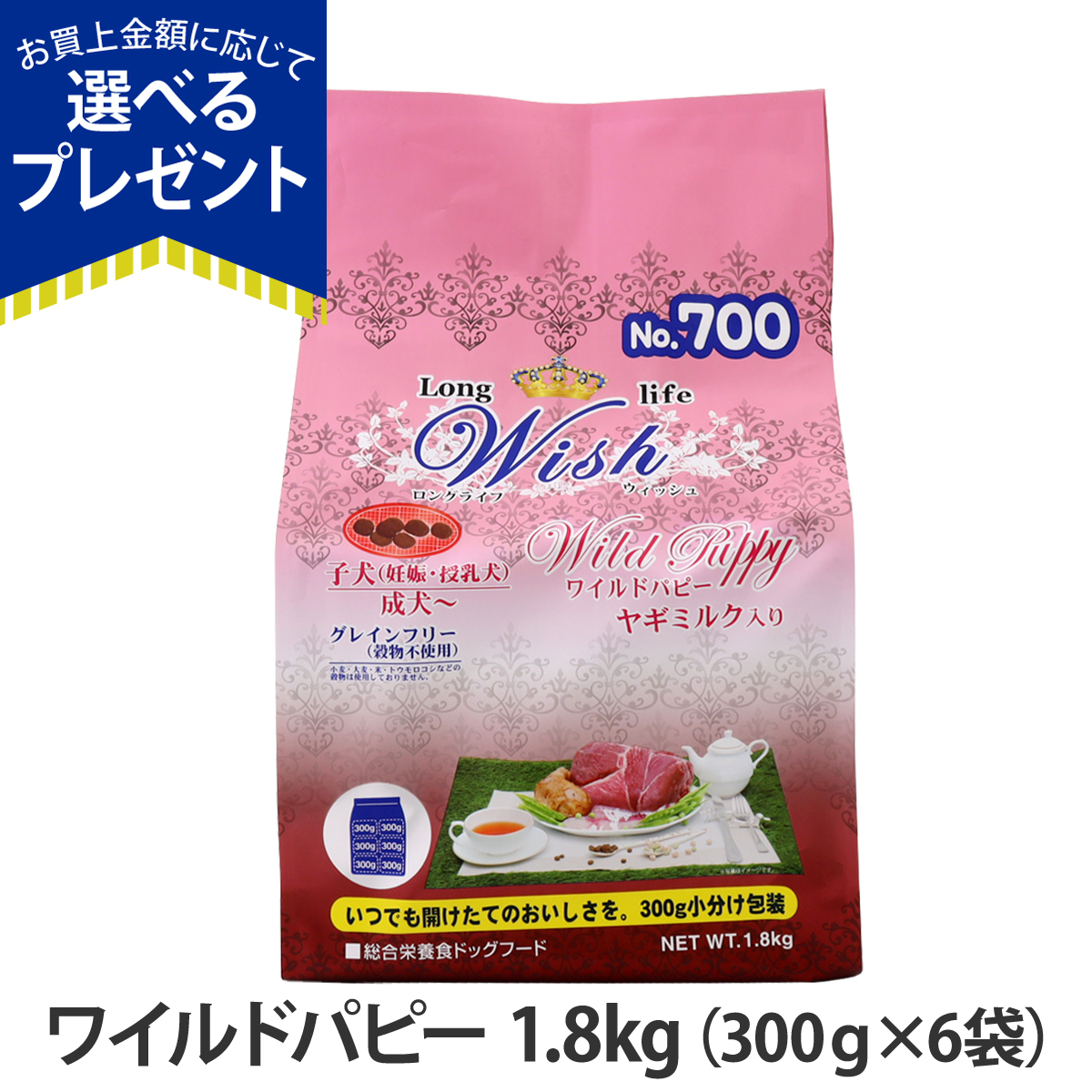 ウィッシュ (選べるプレゼント付き) ワイルドパピー1.8kg wish
