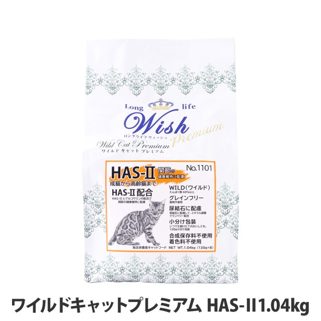 ウィッシュ ワイルドキャットプレミアム HAS-II 1.04kg(130g×8) Wish キャットフード 猫 成猫 高齢猫 グレインフリー 穀物不使用