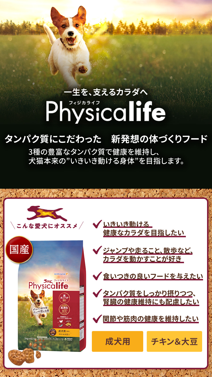 Physicalife ［パッケージ変更済］フィジカライフ 成犬用 チキン＆大豆