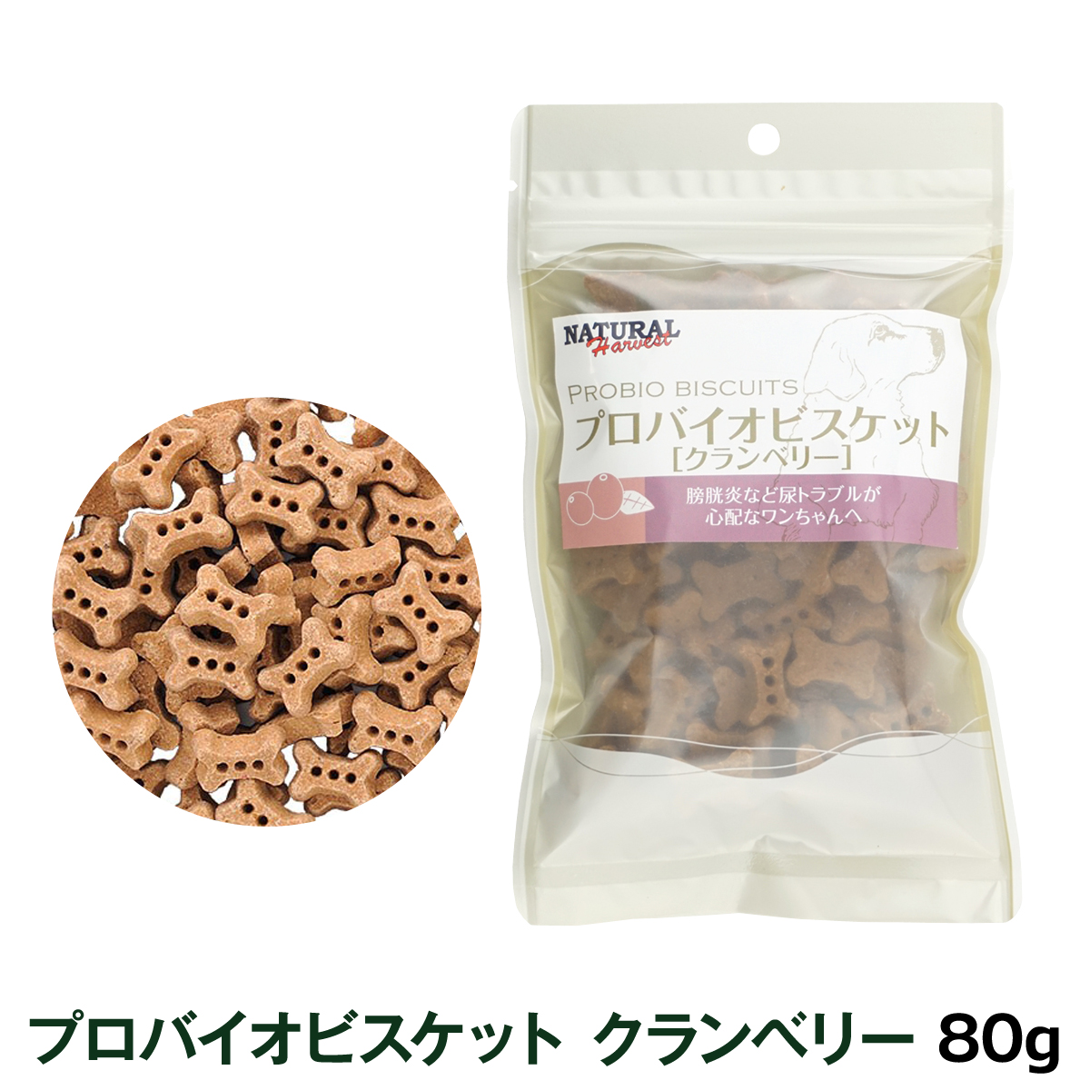 [パッケージ変更済]ナチュラルハーベスト プロバイオビスケット クランベリー 80g 犬 おやつ クランベリー ポリフェノール ドッグ トリーツ