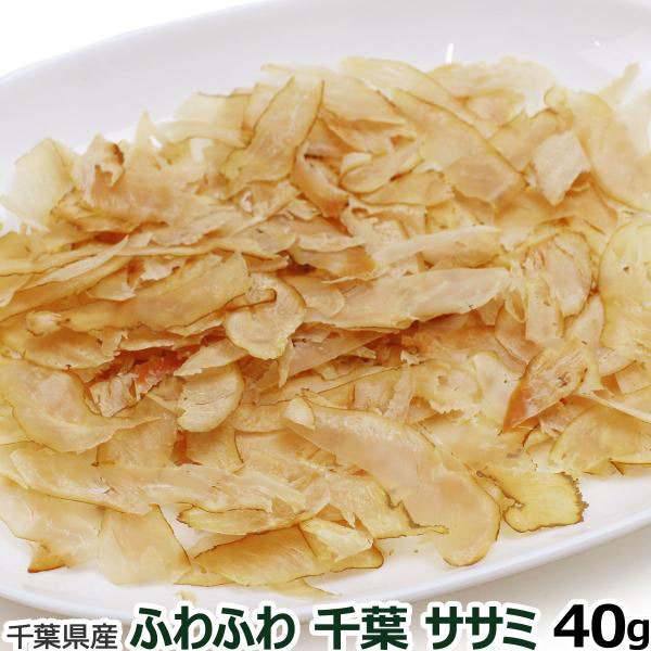 ナチュラルハーベスト カントリーロード ふわふわ千葉ササミ40g | ナチュラルハーベスト