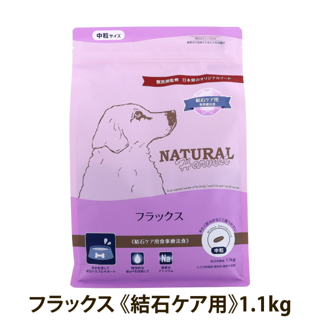 （順次パッケージ変更）ナチュラルハーベスト フラックス 結石ケア用 1.1kg ドッグフード 療法食 成犬 シニア犬 結石 尿路ケア ドックフード 爆買