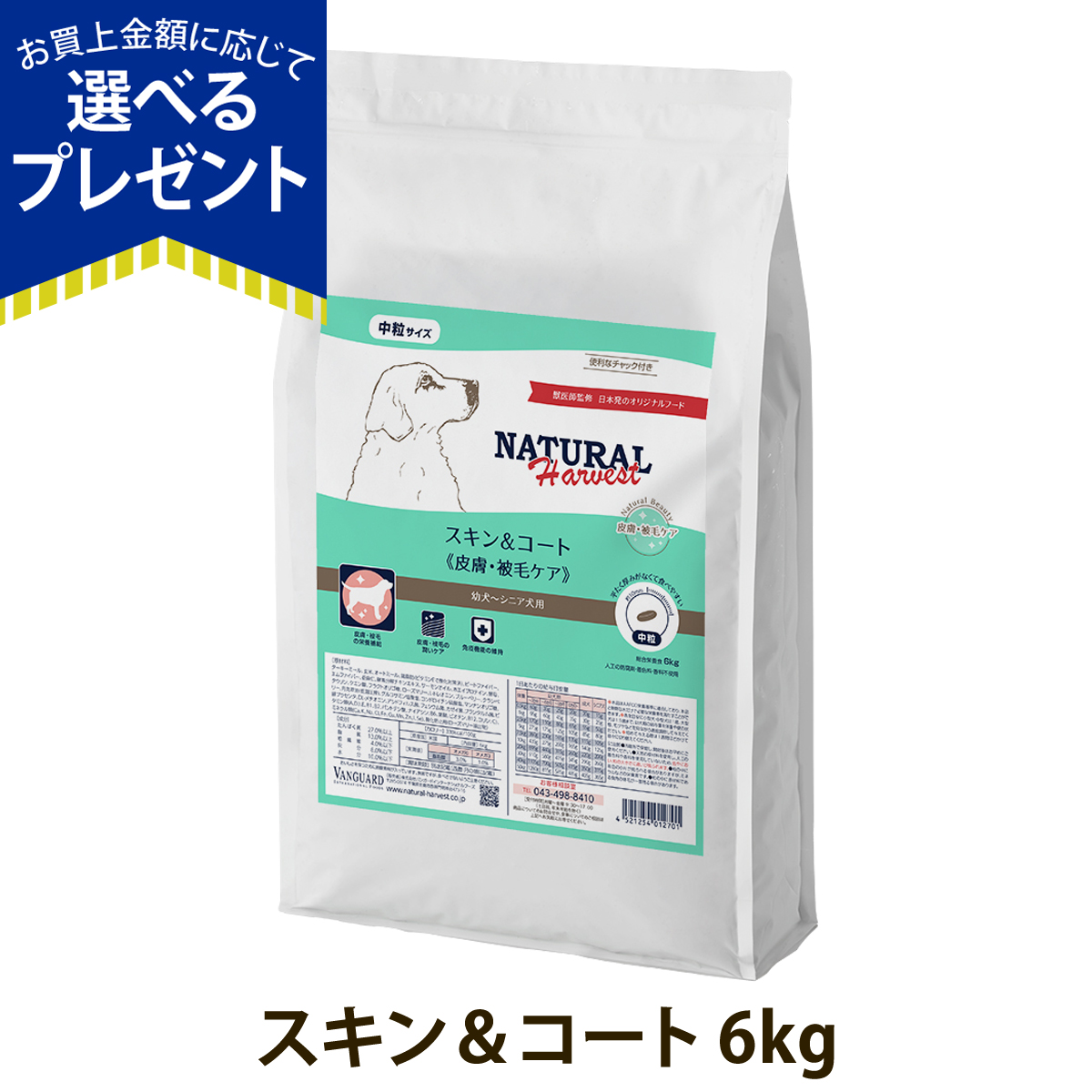 （順次パッケージ変更）(選べるプレゼント付き)ナチュラルハーベスト スキン＆コート 皮膚・被毛ケア 6kg 皮膚 被毛 スキン 毛艶 爆買