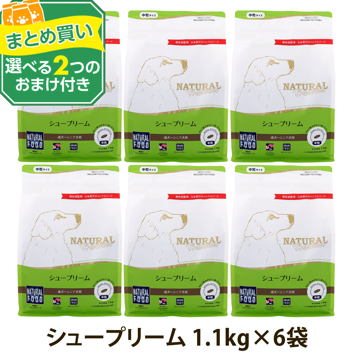 （順次パッケージ変更）(選べる2つのおまけ付き)ナチュラルハーベスト シュープリーム 1.1kg×6袋 ドッグフード グレインフリー