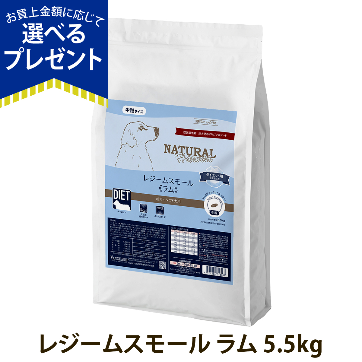 (選べるプレゼント付き)ナチュラルハーベスト レジーム スモール ラム 5.5kg 低脂肪 低カロリー 体重管理 成犬 シニア犬用 ドッグフード 犬 ドライ ドック