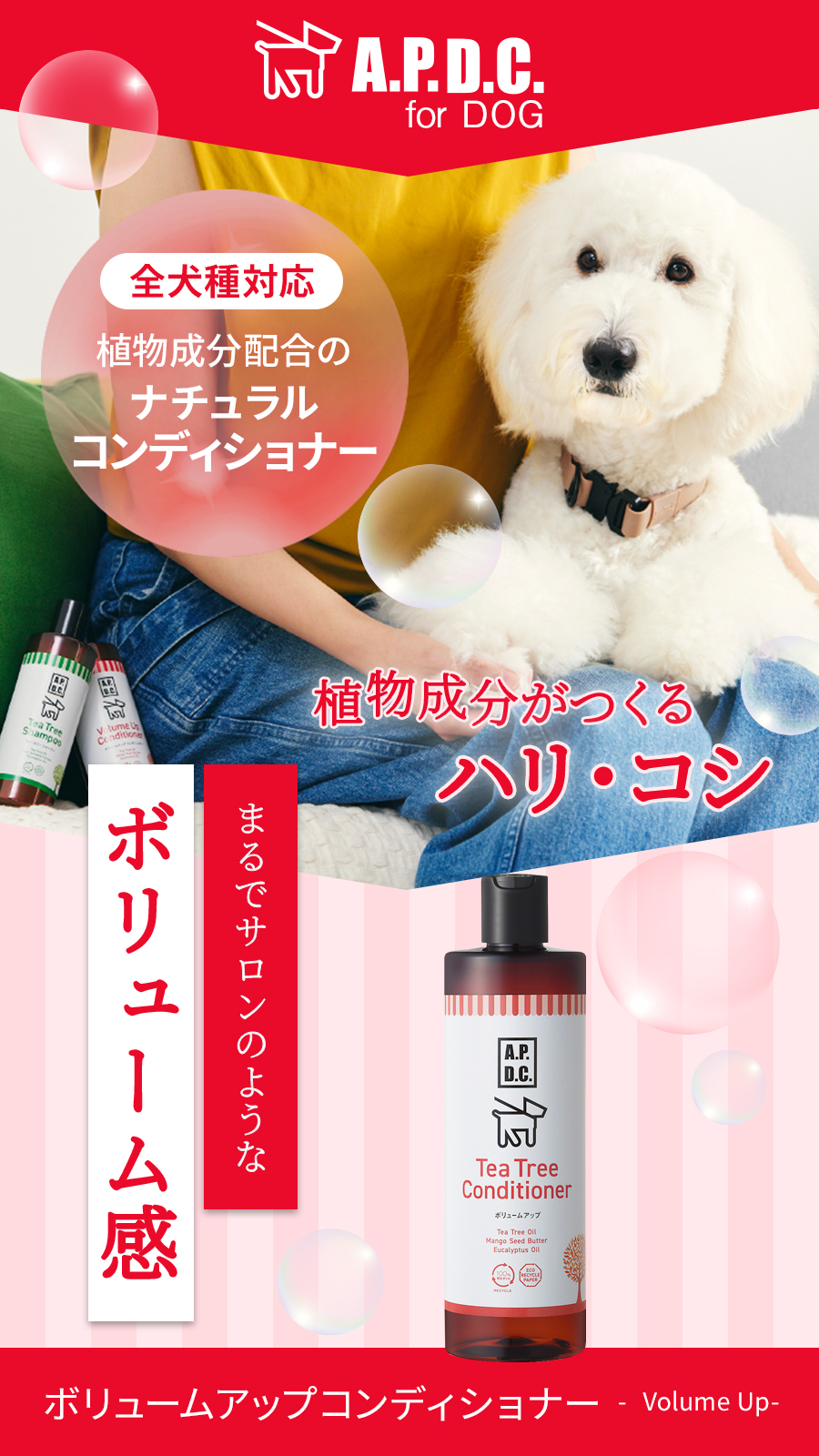 APDCボリュームアップコンディショナー