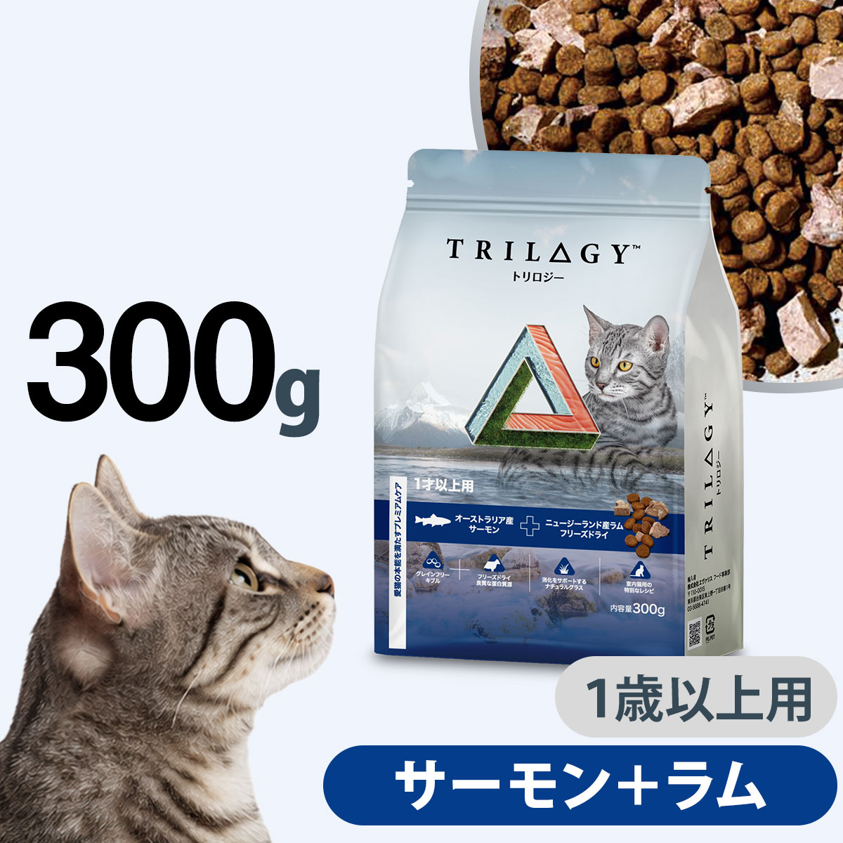 Trilogy トリロジー キャットフード サーモン+ラムフリーズドライ 1歳以上用 300g グレ ...