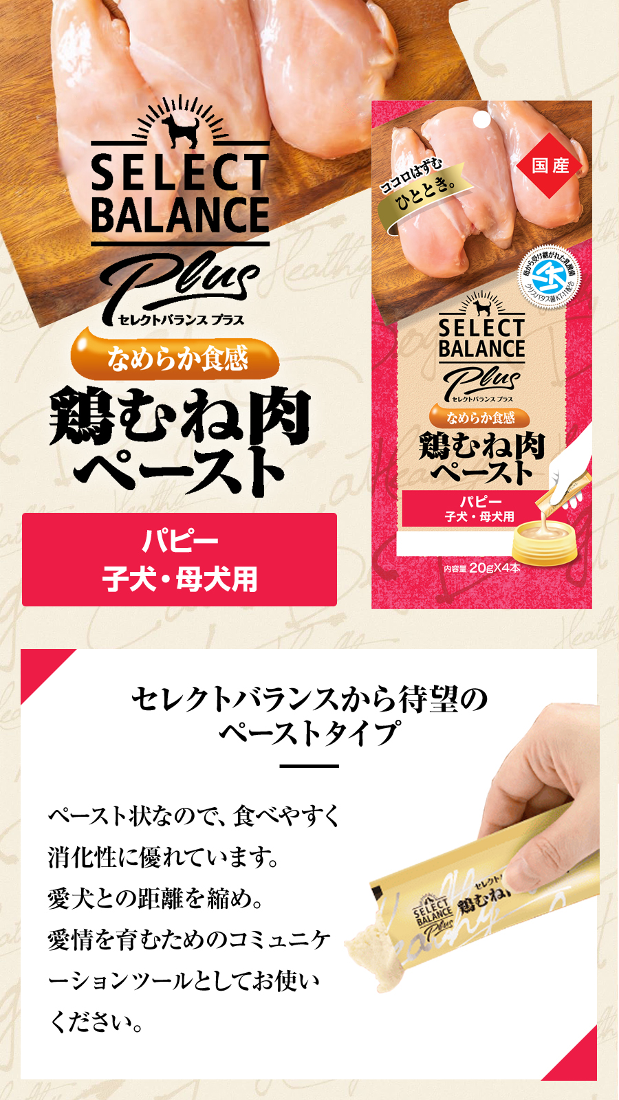 SELECT BALANCE セレクトバランス Plus 鶏むね肉ペースト パピー 子犬