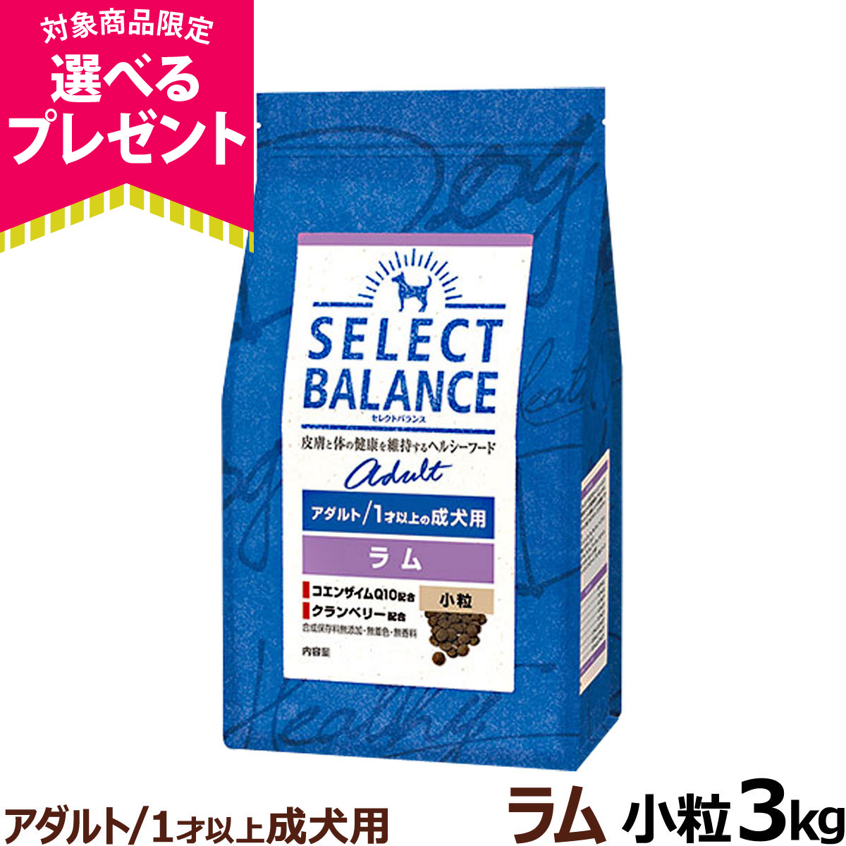 セレクトバランス アダルト ラム 小粒 3kg 成犬 羊肉 １才以上成犬 犬 ドッグフードドライ 低脂肪