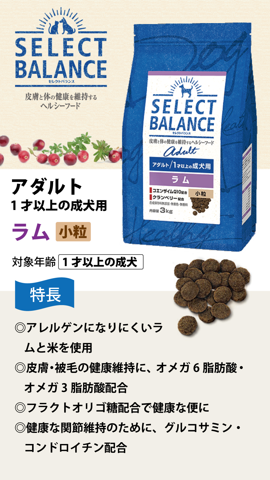 (2024年10月1日価格改定)【原材料等の表記変更済】セレクトバランス アダルト ラム 小粒 3kg 成犬 羊肉 １才以上成犬 犬  ドッグフードドライ 低脂肪