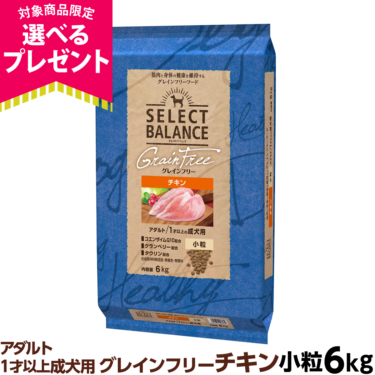 SELECT BALANCE グレインフリー 6kg SELECT BALANCE (選べるプレゼント付き)セレクトバランス