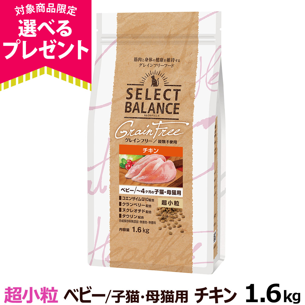 (選べるプレゼント付き) セレクトバランス グレインフリー キャット ベビー チキン 超小粒 1.6kg(穀物不使用 子猫 授乳期 乳酸菌)