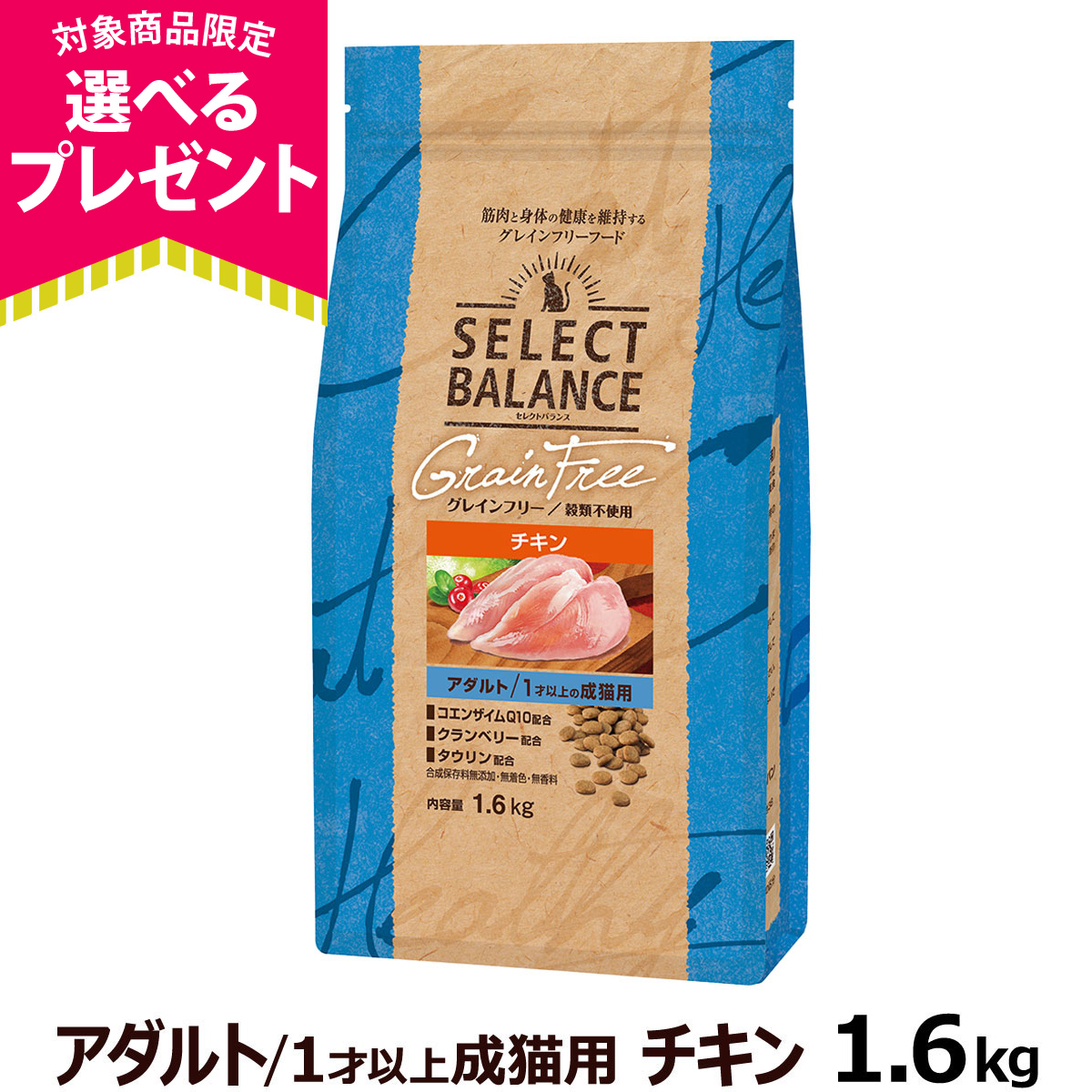 (選べるプレゼント付き)セレクトバランス グレインフリー キャット アダルト チキン 1.6kg(猫 グレインフリー 穀物不使用 成猫 皮膚 被毛 関節 乳酸菌)｜dogparadise