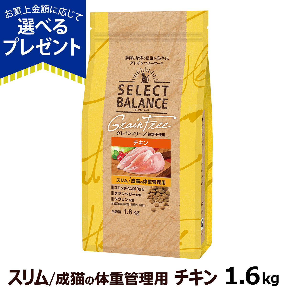 (選べるプレゼント付き)セレクトバランス グレインフリー キャット スリム チキン 1.6kg(猫  穀物不使用 成猫 体重管理 太りやすい 皮膚 被毛 関節 乳酸菌)