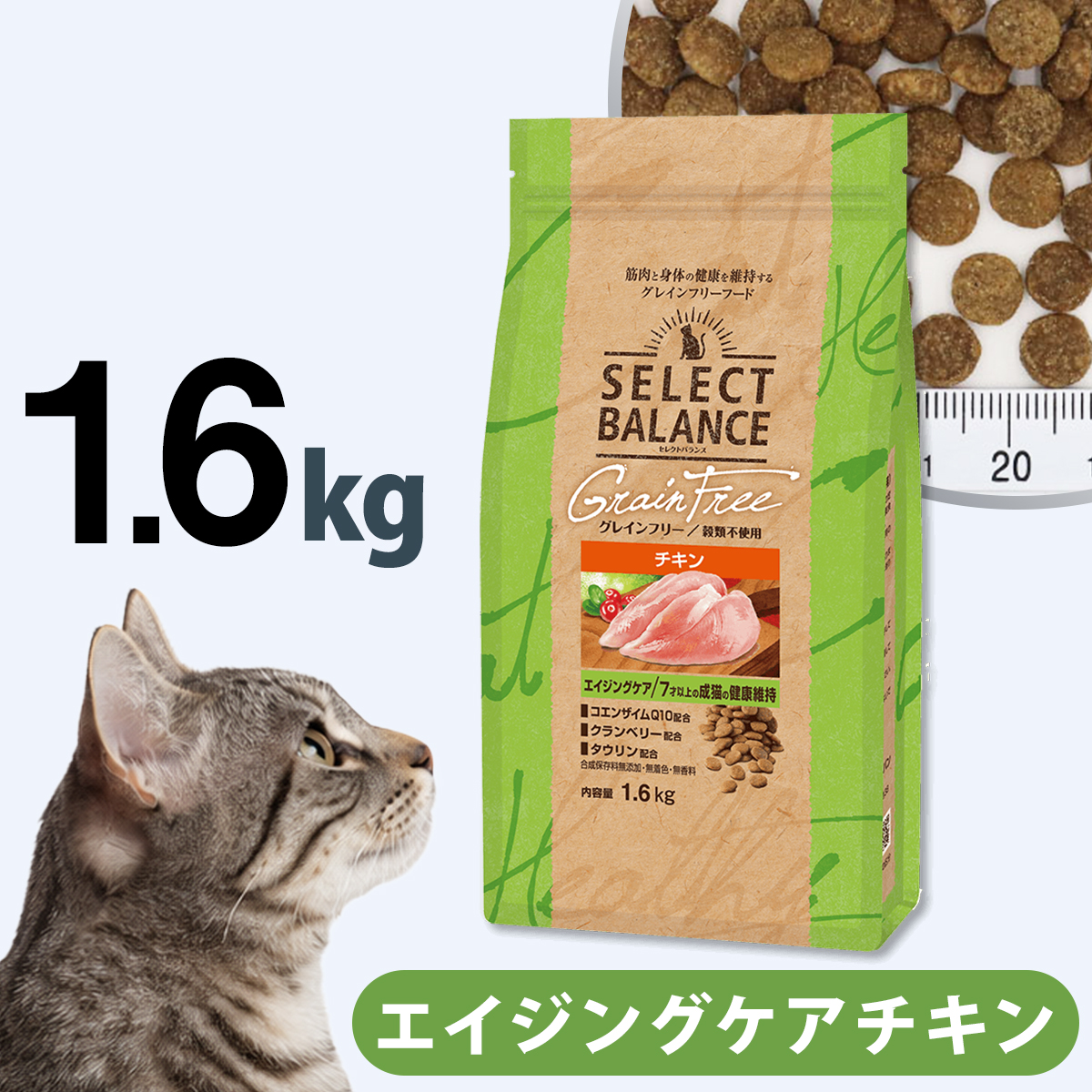 SELECTBALANCE猫グレインフリーアダルトチキン1.6kg×3リピ割有 SELECT BALANCE セレクトバランス グレインフリー キャット エイジング