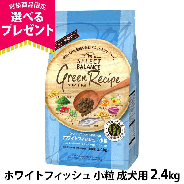 SELECT BALANCE Green Recipe 2種類セット SELECT BALANCE (選べるプレゼント付き)セレクトバランス
