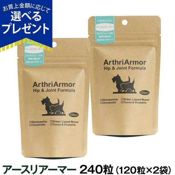 (選べるプレゼント付き)ネイチャーベット アースリアーマー 240粒（120粒×2個セット）関節 グルコサミン シニア 高齢 犬 猫 サプリ ドッグ キャット まとめ買い