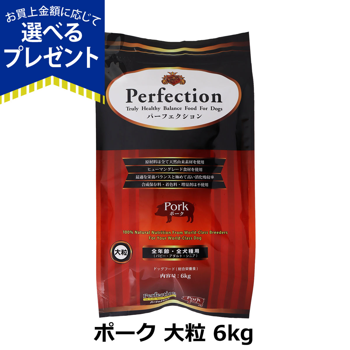 Perfection（パーフェクション） (選べるプレゼント付き) ドッグフード