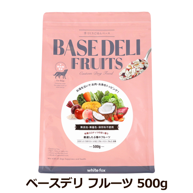 ホワイトフォックス ベースデリ フルーツ  500g 犬 手作り ごはん ベース 無添加 ドッグフード 国産 WhiteFox BASE DELI
