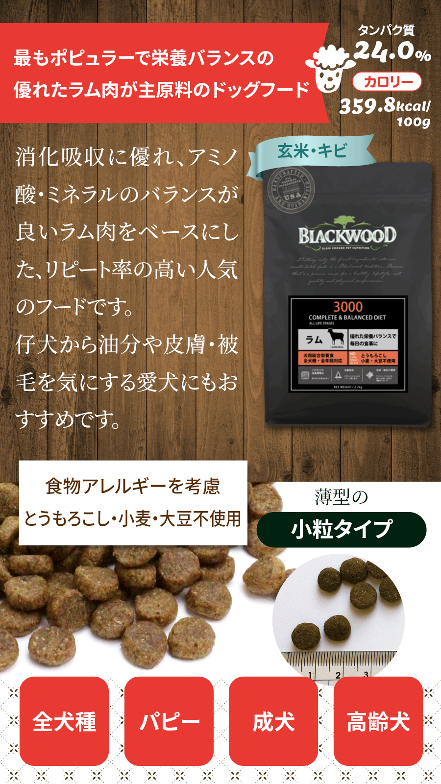 ブラックウッド3000(ラム)20kg送料無料 BLACKWOOD（ブラックウッド） [リニューアル変更済み]ブラックウッド